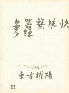 名器系统快穿有多绝