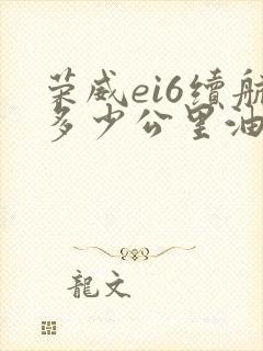 荣威ei6续航多少公里油电混合