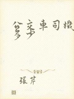 公交车司机工资多少
