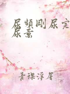 尿频刚尿完还有尿意