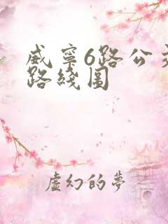 威宁6路公交车路线图