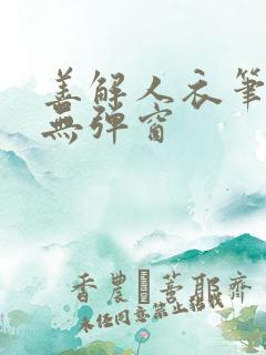 善解人衣笔趣阁无弹窗
