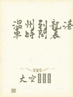 温州到龙港公交车时间表