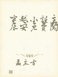 穿越小说主角李辰安免费阅读