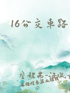 16公交车路线