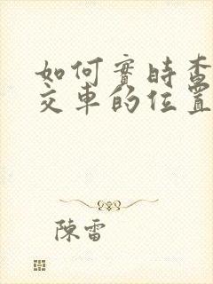 如何实时查找公交车的位置
