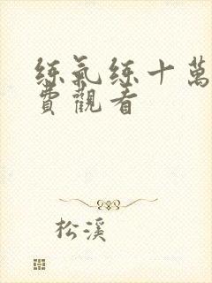 练气练十万年免费观看