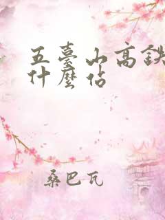 五台山高铁站叫什么站