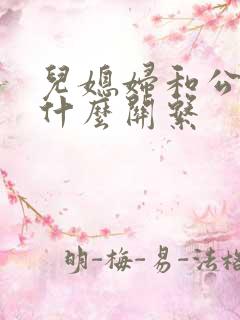 儿媳妇和公公是什么关系