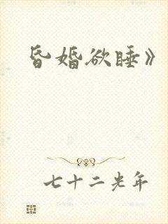 昏婚欲睡》