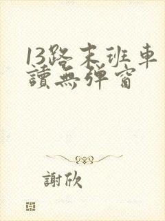 13路末班车阅读无弹窗
