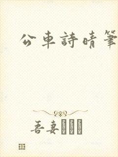 公车诗晴笔趣阁