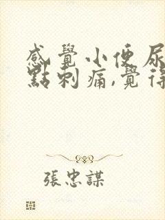 感觉小便尿道有点刺痛,觉得尿频