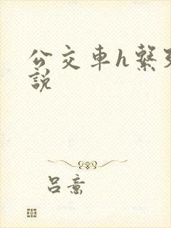 公交车h系列小说