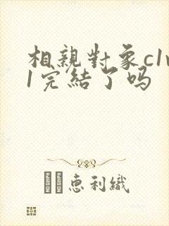 相亲对象c1v1完结了吗