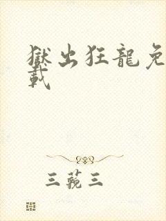 狱出狂龙免费下载
