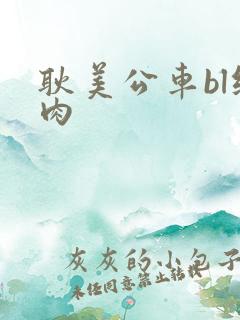 耿美公车bl纯肉
