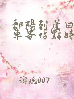 鄱阳到芦田公交车各站点时间表