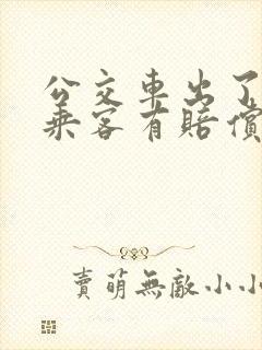 公交车出了事故乘客有赔偿吗