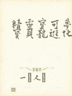 精灵宝可梦日月宝贝龙进化