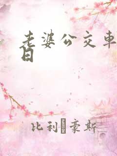 老婆公交车上被日