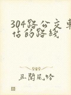 304路公交车站的路线