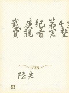 武庚纪第4季免费观看完整版