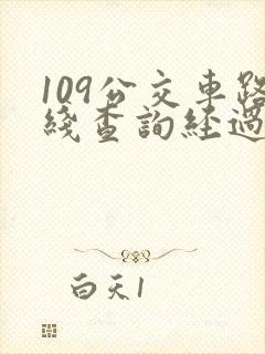 109公交车路线查询经过站点