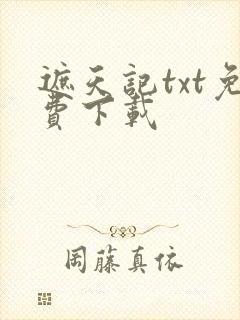 遮天记txt免费下载