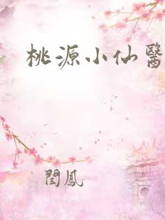 桃源小仙医