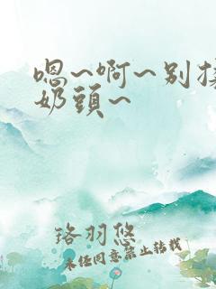 嗯~啊~别揉我奶头~