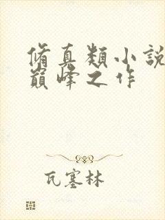 修真类小说十大巅峰之作
