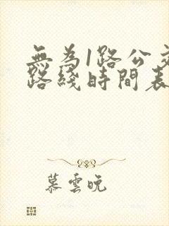 无为1路公交车路线时间表