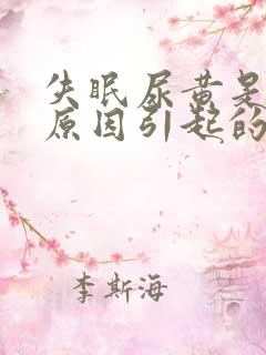 失眠尿黄是什么原因引起的