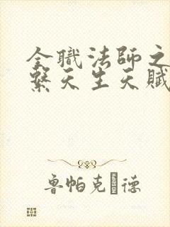 全职法师之召唤系天生天赋
