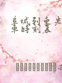 阜城到东光公交车时刻表