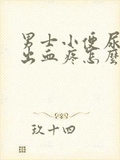 男士小便尿道口出血疼怎么回事