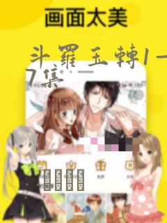 斗罗玉转1—37集：结局+番外