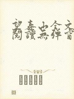 望春山全文免费阅读无弹窗笔趣阁