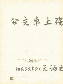 公交车上强入