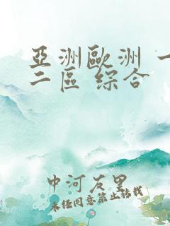 亚洲欧洲 一区二区 综合
