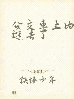 公交车上内裤滑进去了