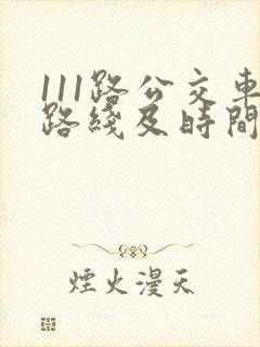 111路公交车路线及时间表