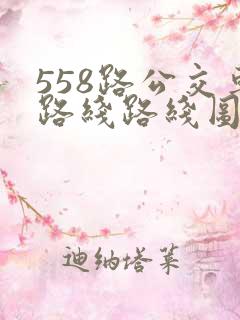 558路公交车路线路线图