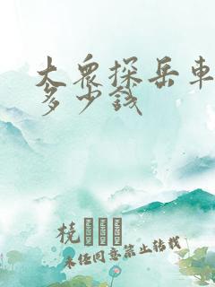 大众探岳车裸车多少钱