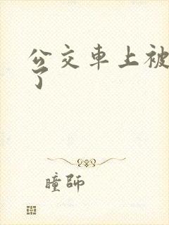 公交车上被人摸了