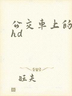 公交车上的激情hd