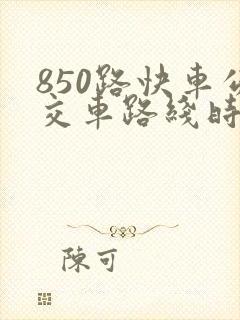 850路快车公交车路线时间表