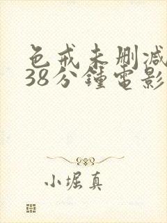 色戒未删减版238分钟电影