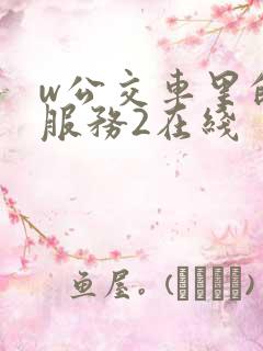 w公交车里的性服务2在线